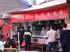门面-惠源面包店(开禾路店)