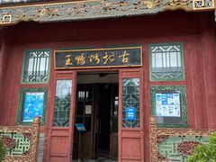 门面-古北烤鸭王I古北水镇景区店