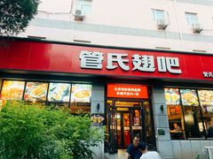 -管氏翅吧(广渠门店)