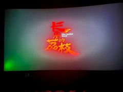 -中影国际影城(印力中心CINITY店)