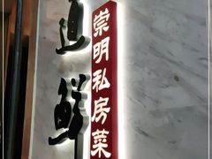 -道道鲜·崇明私房菜(五角场店)