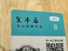 -全牛匠·乐山跷脚牛肉(新中关店)