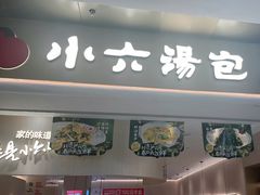 -小六汤包(万和城店)