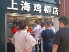 -上海鸡柳店(中街盛京大家庭店)