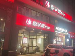 -喜家德虾仁水饺(马栏店)