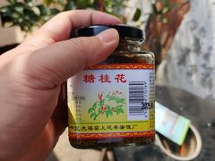 -苏州市吴中区光福窑上花果蜜饯厂