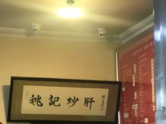 -姚记炒肝店(鼓楼店)