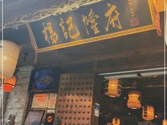 门面-杨记隆府(重庆总店)