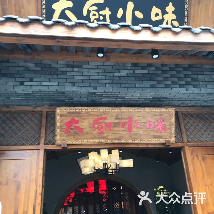 大厨小味-乐山店