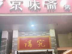 -京味斋·烤鸭·北京菜(安贞店)