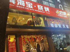 -龚海宝· 烧烤· 羊肉原切挂糊更好吃(庄市店)