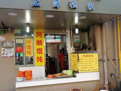 门面-阿麟馄饨(延长路店)