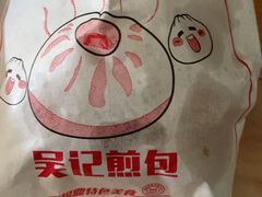 -煎意浓·吴记煎包(交通路店)