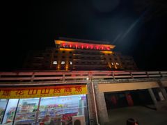 -汕尾莲花山温泉度假村