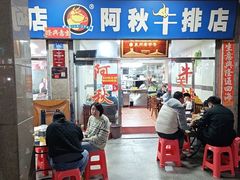 -阿秋牛排(湖心街店)