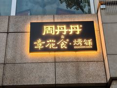 -周丹丹&章花食烤铺(九眼桥店)