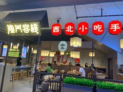 门面-隆门客栈·西北小吃手工面(丰盛町商业步行街店)