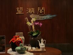 -望湖阁(苏州金鸡湖凯宾斯基大酒店)