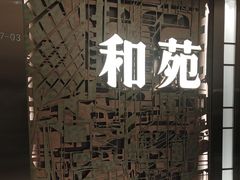 -和苑酒家·一线江景(星寰店)