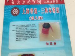 -三林本帮馆(中林街店)