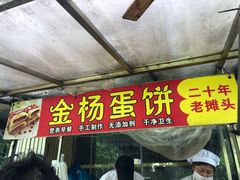 门面-金杨老摊头蛋饼(金口路店)