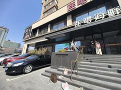 -连鹭海鲜·海肠捞饭·海胆饭(星海店)
