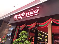 门面-火地铁板烧(昆山万象汇店)