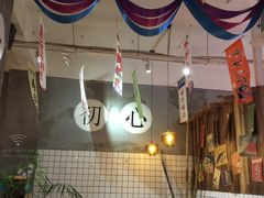 -和风食堂·日料·无界小火锅