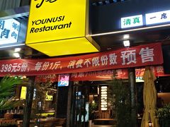 -清真有奴思烤肉坊(酒泉路店)