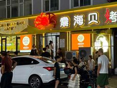 -震海贝烤贝·民俗特色店(延吉总店)