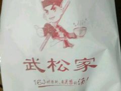 -武松家(丰益桥店)