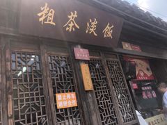 -粗茶淡饭(东关街店)