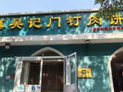 -清真吴记门钉肉饼·喜多利