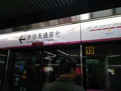 -蒲黄榆(地铁站)