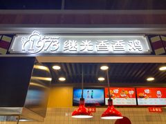 -1973继光香香鸡(合生汇购物中心店)