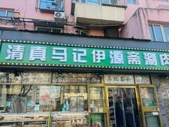 -马记伊源斋涮肉·清真菜(潘家园古玩市场店)