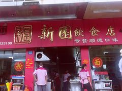 门面-新园饮食店(香洲总店)