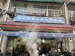 门面-老字号贾家肉丸糊辣汤(光明巷店)