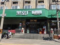 -黑窑厂糖油饼烤鸭·清真菜(黑窑厂街店)