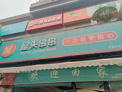 -屋头串串(新街里店)