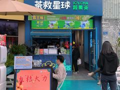 门面-茶救星球·蔬果茶(东城万达店)