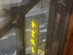 -芦茨金富饭庄·25年老字号·专做稻草鸡