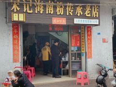 -宋记海南粉传承老店(人民西路店)