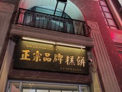 -芦庄子桂顺斋(和平路总店)