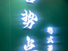 -喜势点·糖沙翁手工茶点·本地人茶居(永庆坊店)