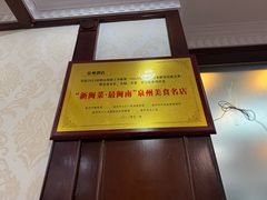 -泉州酒店-温陵中餐厅(庄府巷店)