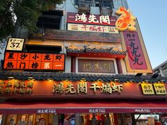 -鸿先阁·干煸虾(星沙店)