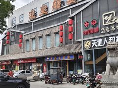 -淀里船宴(裕华东路店)