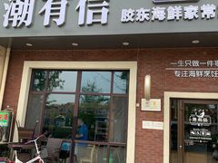 门面-潮有信餐厅(碧桂园十里金滩店)
