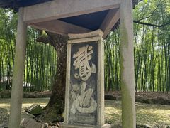 -兰亭风景区